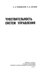 Чувствительность Систем Управления