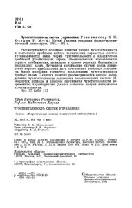 Чувствительность Систем Управления