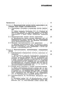 Чувствительность Систем Управления