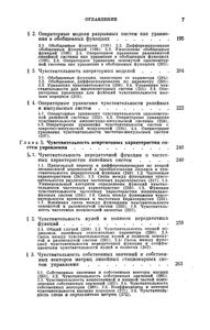 Чувствительность Систем Управления