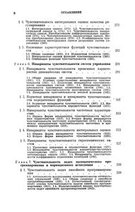 Чувствительность Систем Управления