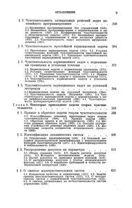 Чувствительность Систем Управления