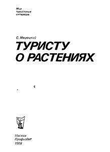 Туристу О Растениях