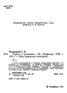 Туристу О Растениях