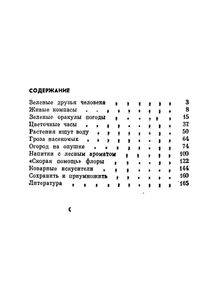 Туристу О Растениях