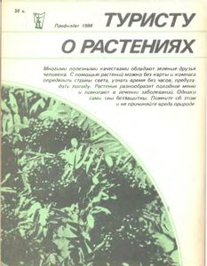 Туристу О Растениях