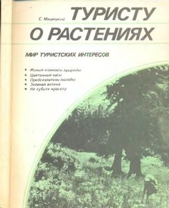 Туристу О Растениях