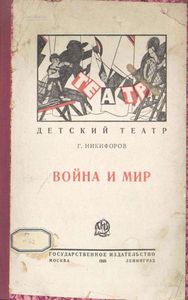 Война и мир