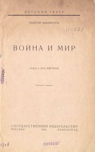 Война и мир