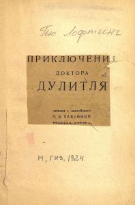 Приключения Доктора Дулитля