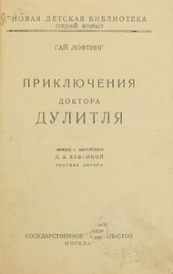 Приключения Доктора Дулитля