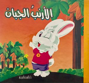 الأرنب الجبان