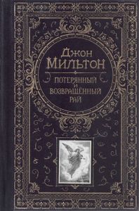 Потерянный и возвращенный рай