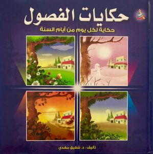 حكايات الفصول