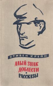 Алый Знак Доблести / Рассказы