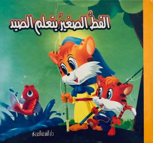 القط الصغير يتعلم الصيد