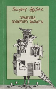 Станица Золотого Фазана