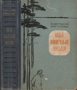 Мы Мирные Люди
