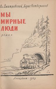 Мы Мирные Люди