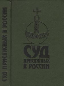 Суд Присяжных В России: Громкие Уголовные Процессы 1864-1917