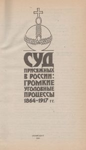 Суд Присяжных В России: Громкие Уголовные Процессы 1864-1917