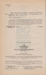 Суд Присяжных В России: Громкие Уголовные Процессы 1864-1917
