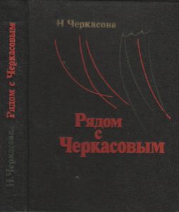 Рядом С Черкасовым