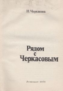 Рядом С Черкасовым
