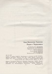 Рядом С Черкасовым