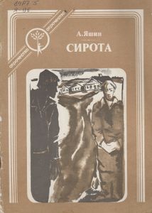 Сирота