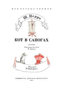 Кот в сапогах