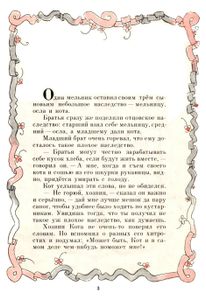 Кот в сапогах