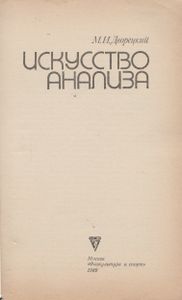 Искусство Анализа