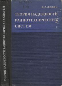 Теория Надежности Радиотехнических Систем: Математические Основы