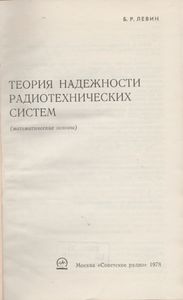 Теория Надежности Радиотехнических Систем: Математические Основы