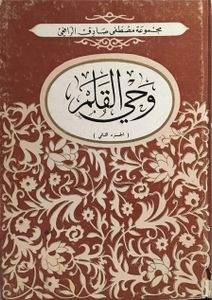 وحي القلم: الجزء الثاني