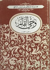 وحي القلم: الجزء الثالث