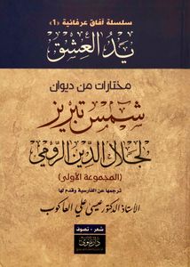 يد العشق: مختارات من ديوان شمس تبريز - المجموعة الأولى