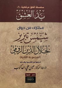 يد العشق: مختارات من ديوان شمس تبريز - المجموعة الثانية