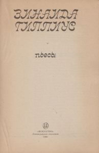 Пьесы