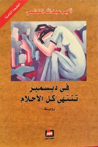 في ديسمبر تنتهي كل الأحلام