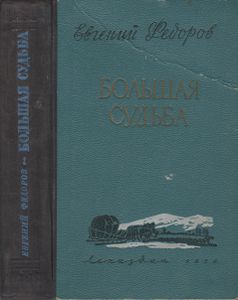 Большая Судьба
