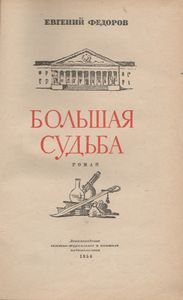 Большая Судьба