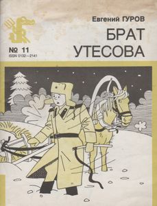 Брат Утесова