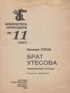 Брат Утесова