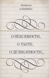 О Вежливости, О Такте, О Деликатности...