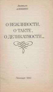 О Вежливости, О Такте, О Деликатности...