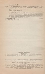 О Вежливости, О Такте, О Деликатности...