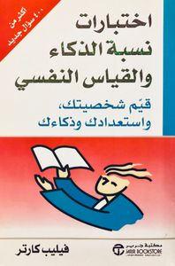 اختبارات نسبة الذكاء والقياس النفسي