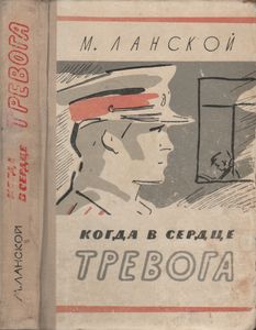 Когда В Сердце Тревога